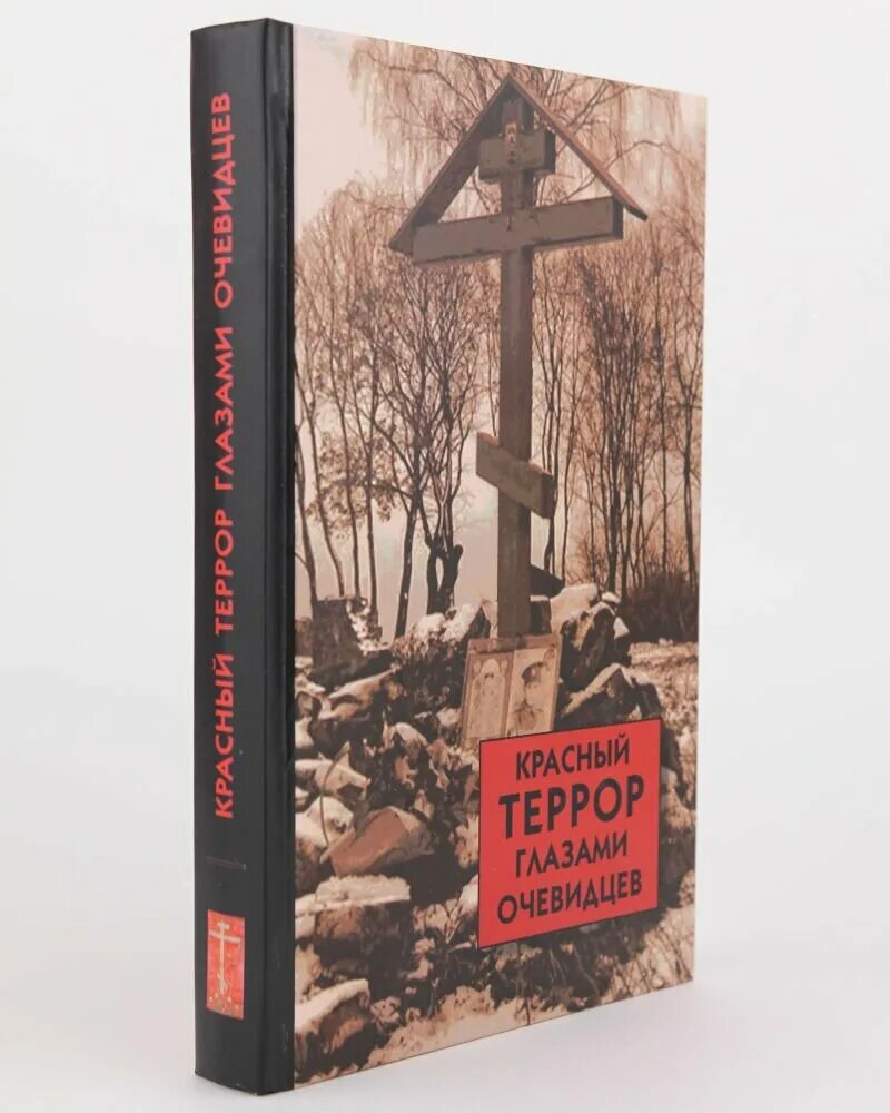 красный террор читать. с. красный и белый террор в годы гражданской войны книга. красный террор читать. 1923 сергея мельгунова «красный террор в россии»,.