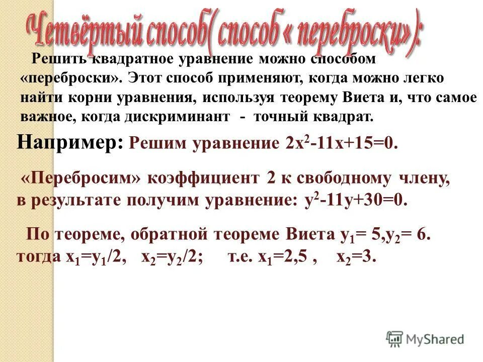 Решение методом переброски. Метод переброски виета. метод переброски коэффициентов квадратного уравнения. теорема виета метод переброски. свободный коэффициент квадратного уравнения.