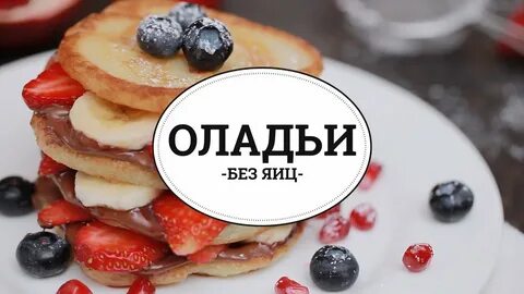 Вкусные оладьи без яиц