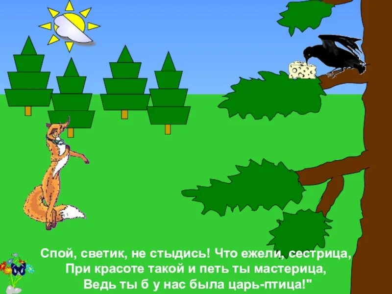 Спой Цветик не стыдись. Спой Светик. Что ежели сестрица при красоте такой и петь ты мастерица. Светик не стыдись. 15 спой