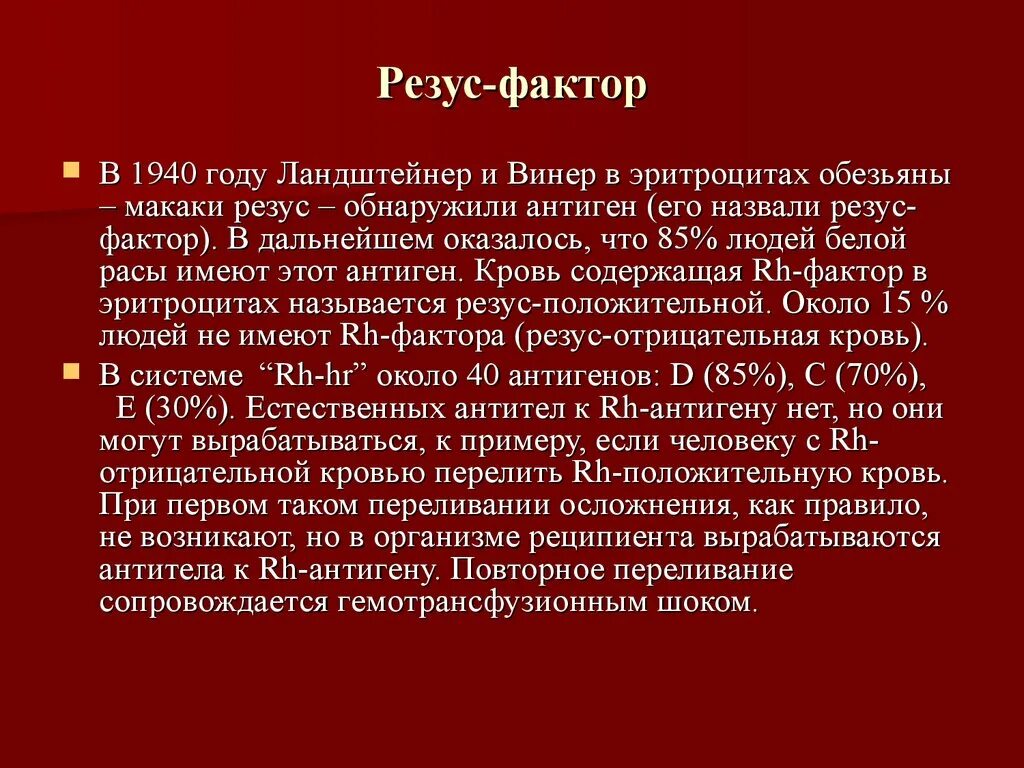 Резус фактор. Резус фактор rh. Резус фактор rh отрицательный. Открытие резус фактора. Резус какой бывает