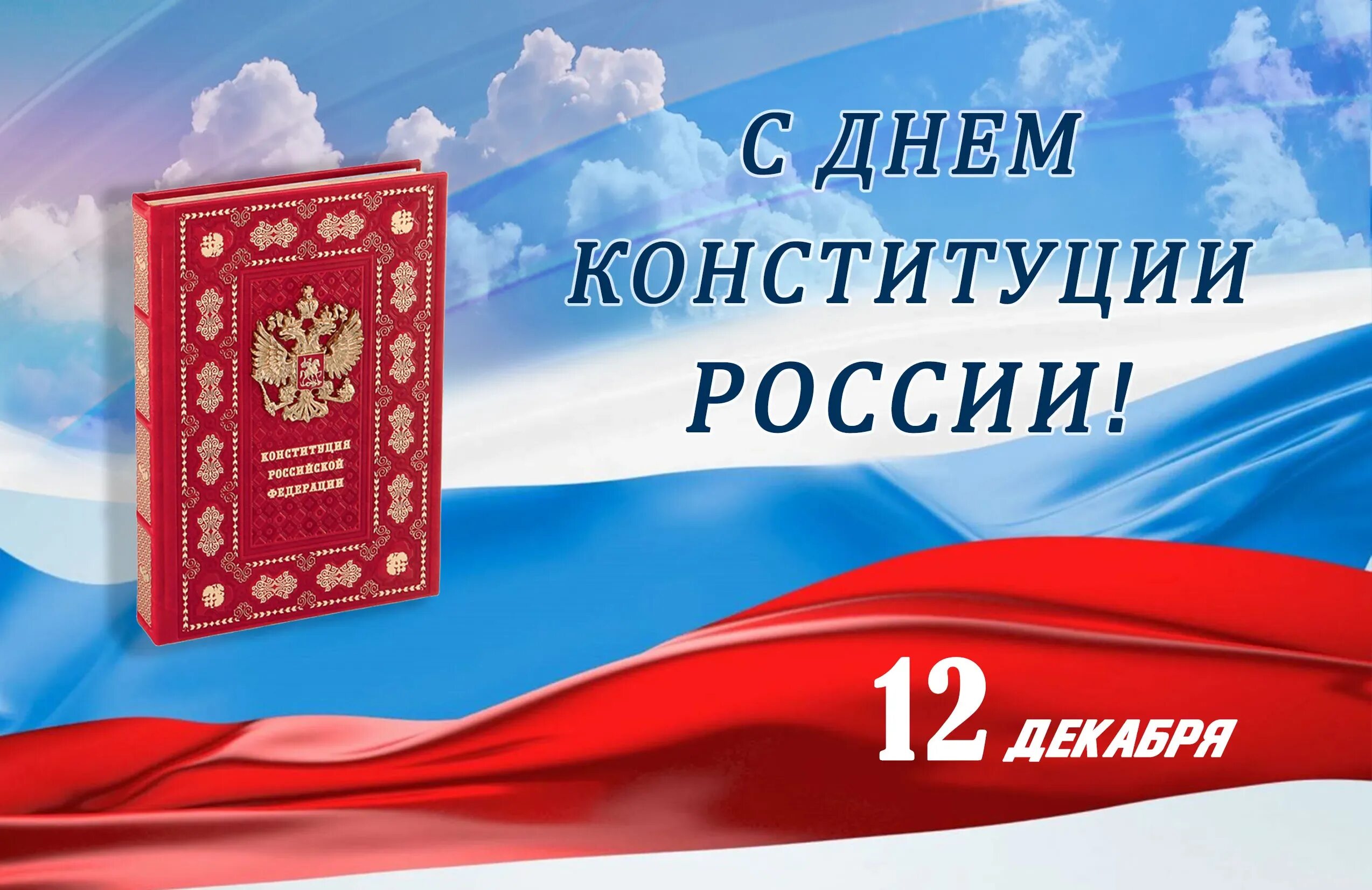 Картинки с днем конституции 12 декабря. День конституции россии. корпоративные открытки день конституции.