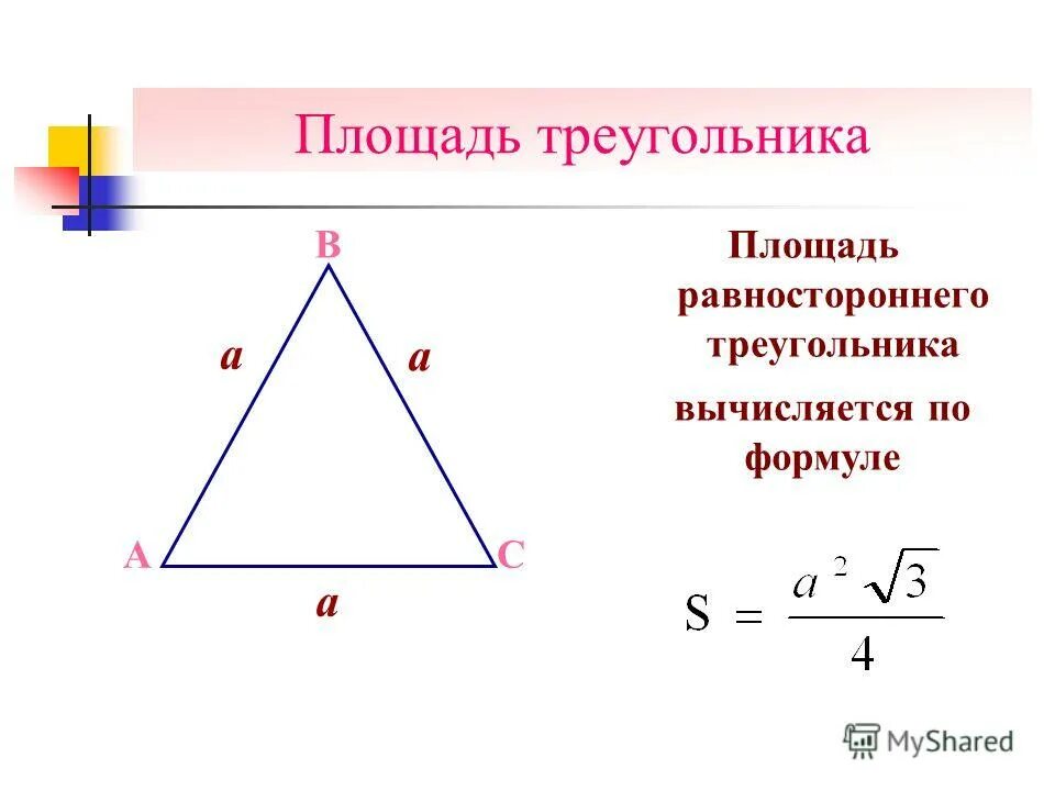Высота и площадь равностороннего треугольника. Площадь равнобедренного треугольника через периметр. Площадь равностороннего т. Медиана равностороннего треугольника формула. Катет равнобедренного треугольника.