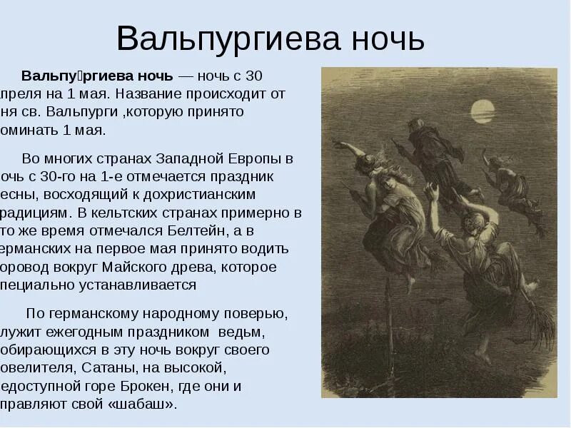 Что означает 1 мая. Вальпургиева ночь. 30 Апреля вальпургиева ночь. 30 Апреля шабаш ведьм. Вальпургиева ночь картина.