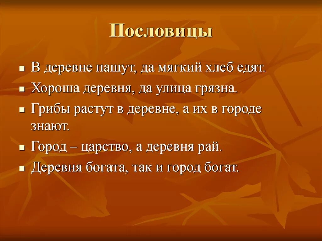 Я вырос в селе и хорошо знаю. Пословицы про деревню. Поговорки про деревню. Пословицы и поговорки про деревню. Поговорки о поселке.