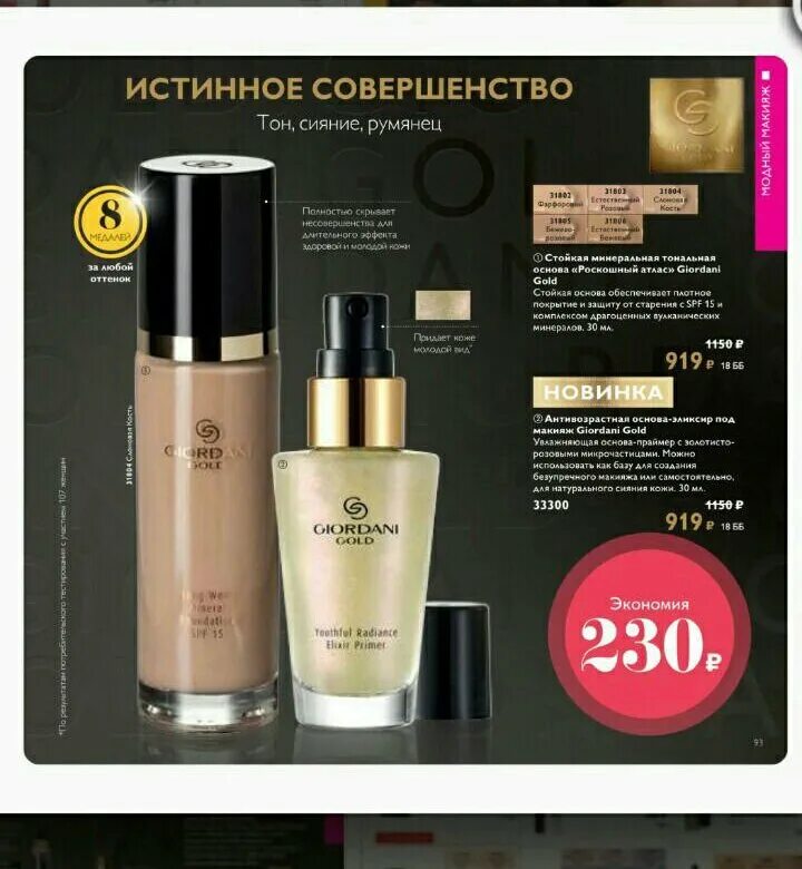 Тональная основа giordani gold. Тон основа Джордани Орифлейм. Giordani Gold база антивозврастная. Антивозрастная основа-эликсир под макияж Giordani Gold. Тональная основа Орифлейм Джордани.