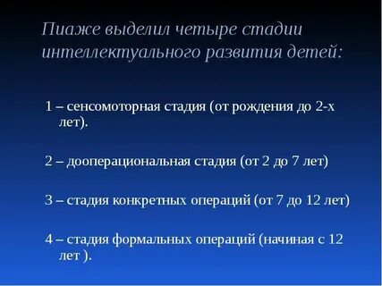 Пиаже ж теория стадий