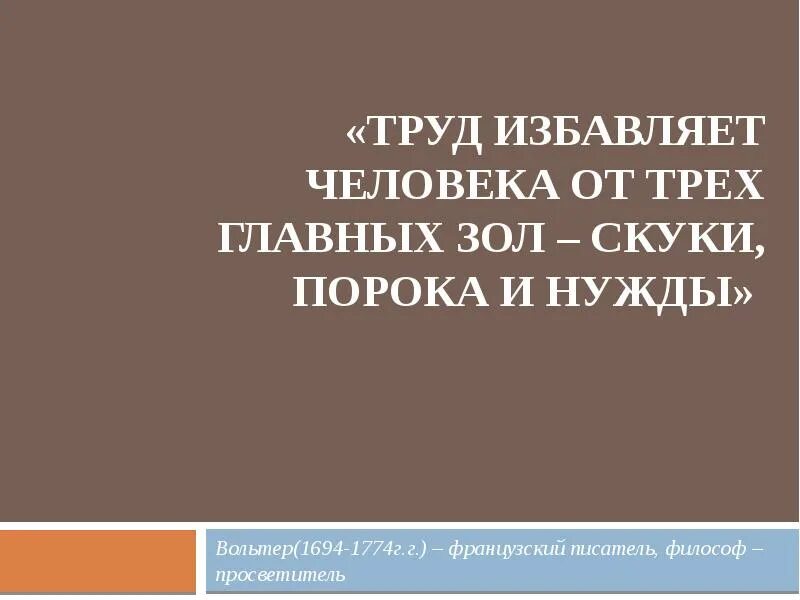 Труд избавляет человека от трех. Труд избавляет человека от трех главных зол скуки порока и нужды. Труд избавляет человека от трех зол. Труд избавляет человека от трех главных.