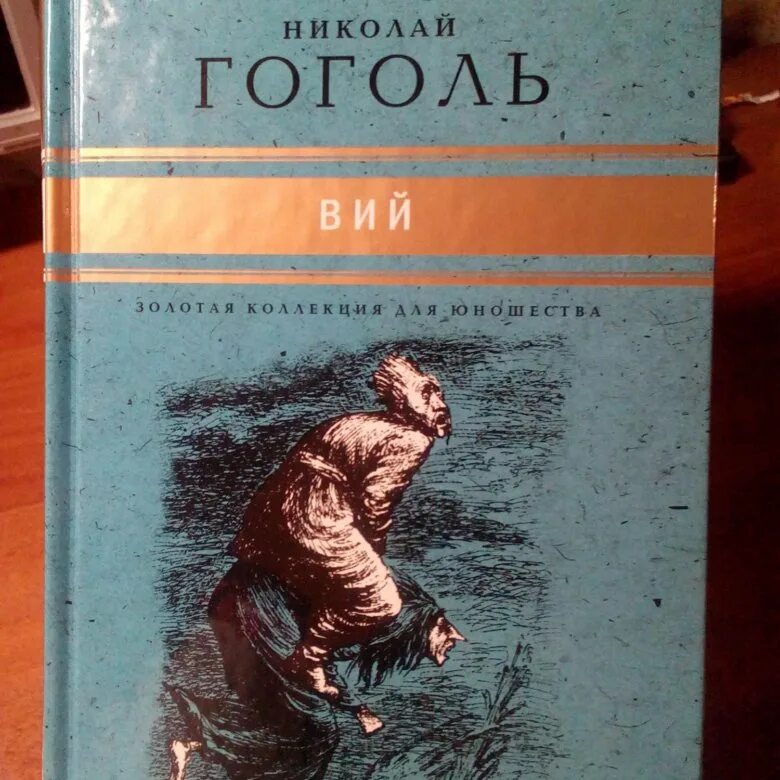 Прочитать произведение гоголя. Н.В Гоголь Вий книга. Гоголь Вий книга. Вий обложка книги.