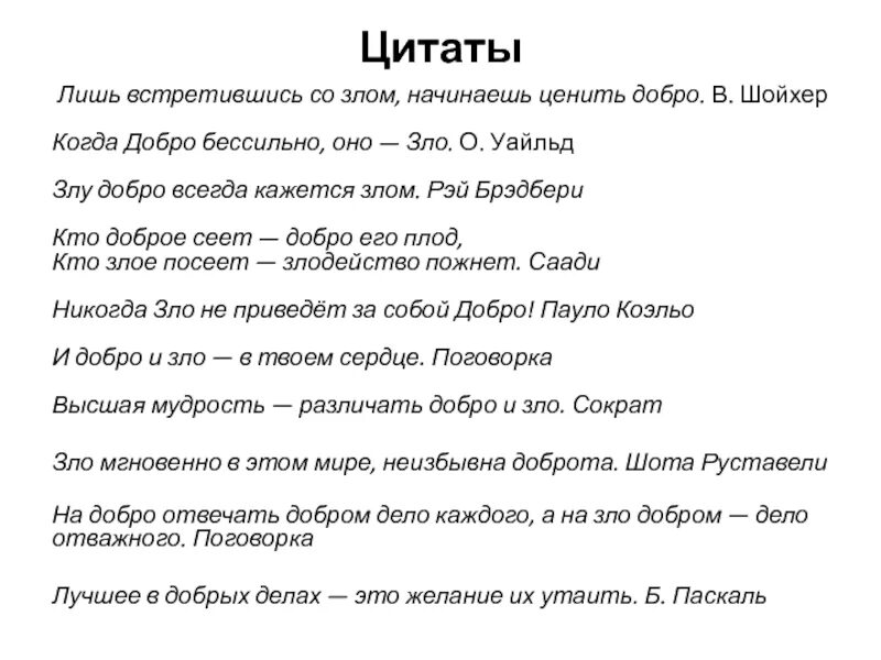 Высказывания о добре и зле. Не делай добра цитаты. Высказывания о зле. Доброта без разума пуста смысл пословицы