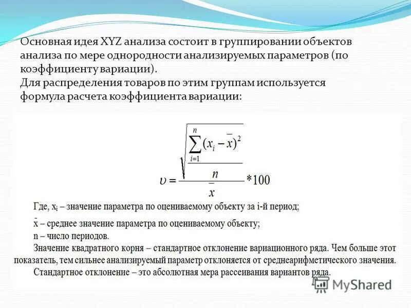 Xyz анализ коэффициент вариации. Xyz анализ. Xyz анализ коэффициент вариации. Xyz анализ формула расчета. Xyz анализ лекарственных препаратов.