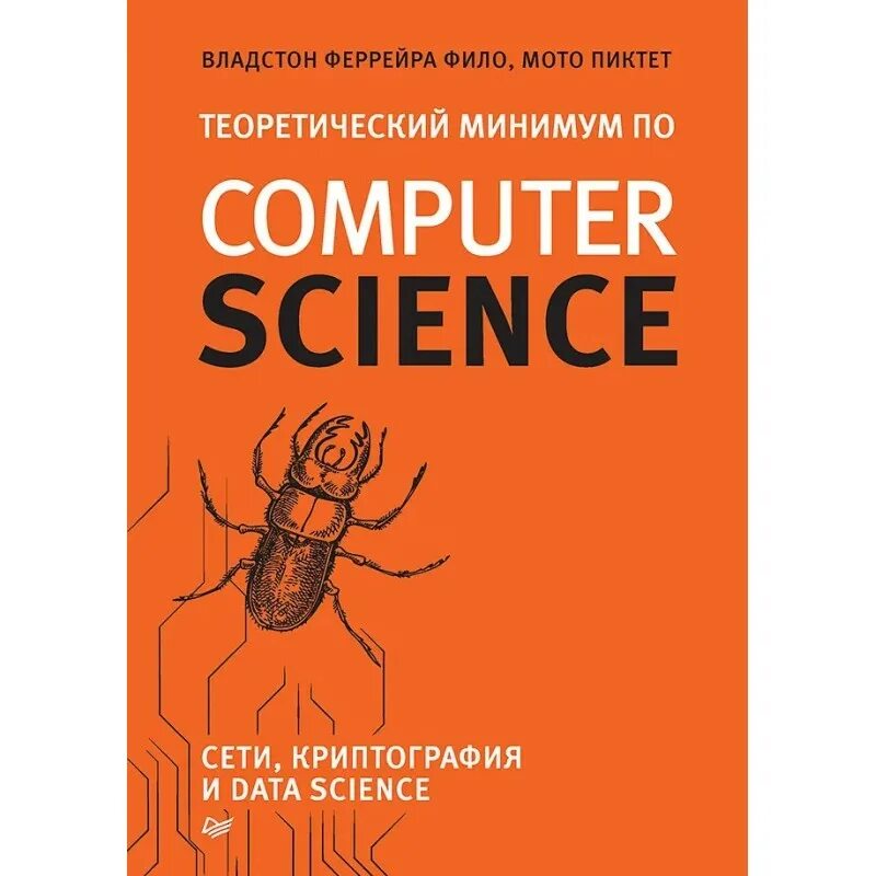 Фило теоретический минимум по computer science. Владстон фило;. владстон феррейра фило теоретический минимум по computer science. computer science владстон теоретический минимум феррейра пиктет. теоретический минимум по computer science книга.