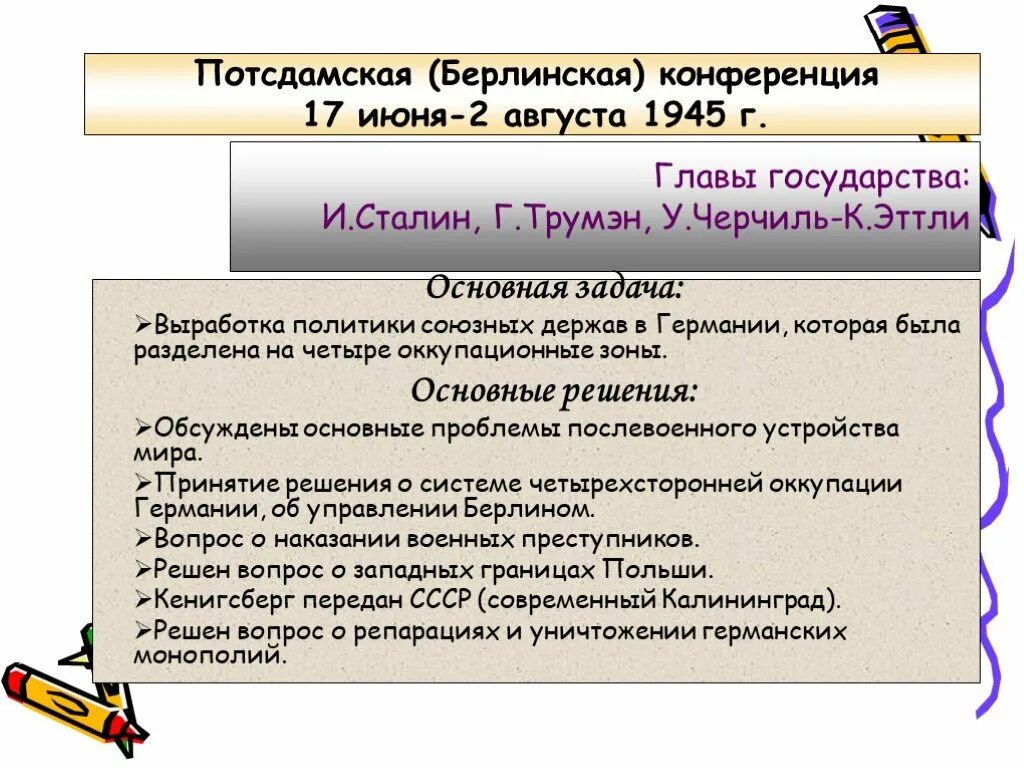 На потсдамской конференции были приняты следующие решения. Потсдамская конференция 1945 таблица. Потсдамская конференция 1945 решения. Потсдамская конференция 1945 кратко основные решения. Берлинская конференция основные решения.