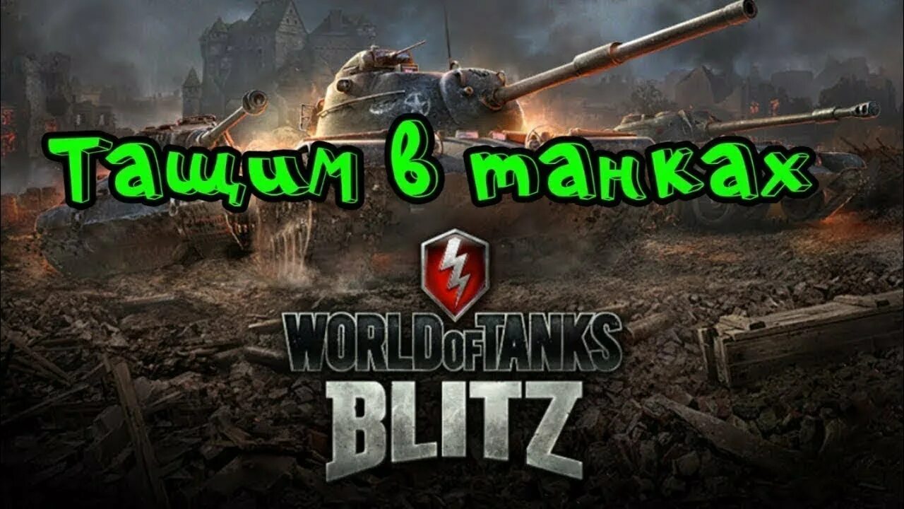 Видео про блиц. Стрим по World of Tanks Blitz. Стрим ворлд оф танк блиц. Стрим World of Tanks Blitz превь.. World of Tanks превью.