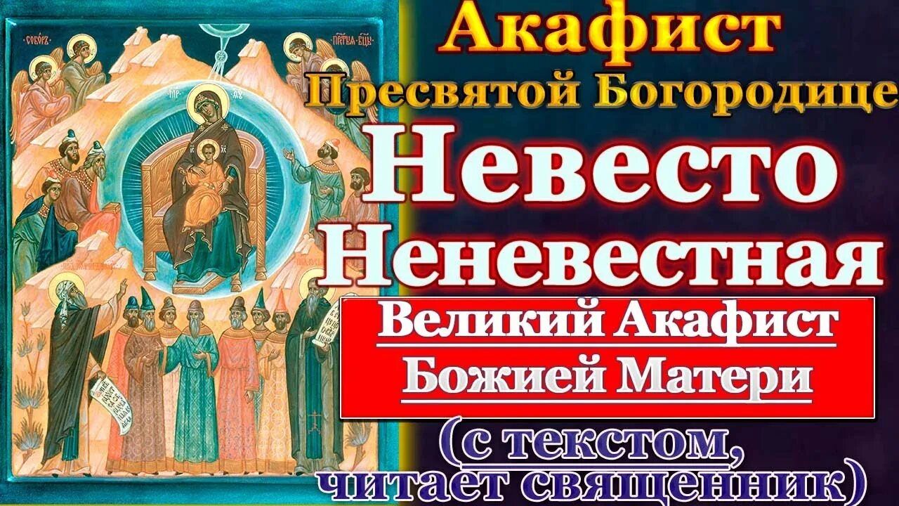 Похвала Пресвятой Богородицы. Молитва похвала Пресвятой Богородицы. Акафист Божией матери радуйся Невесто Неневестная. С праздником похвалы Пресвятой Богородицы.