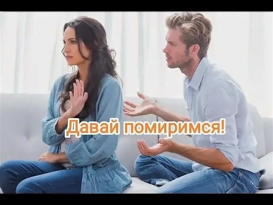 Помиримся ли с бывшим. Давай помиримся. венок давай помиримся. картинки давай мириться любимому.