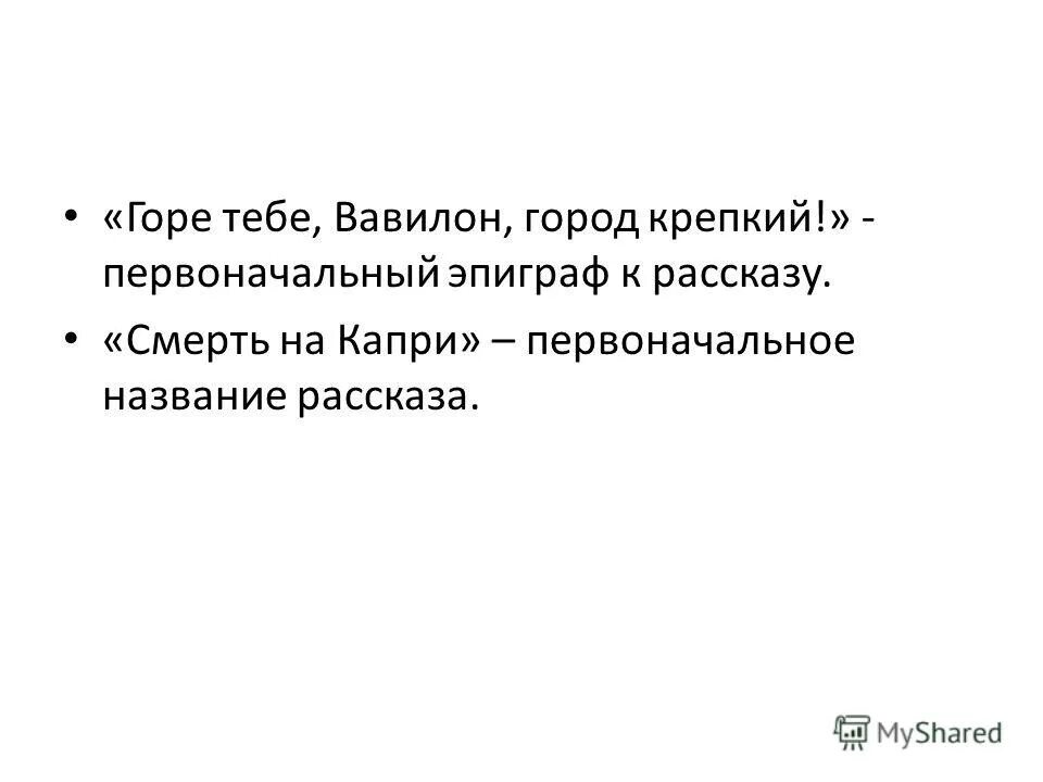 бунин смерть на капри. горе тебе вавилон город крепкий. горе тебе вавилон крепкий. горе, горе тебе, великий город вавилон. эпиграф к произведению господин из сан франциско.