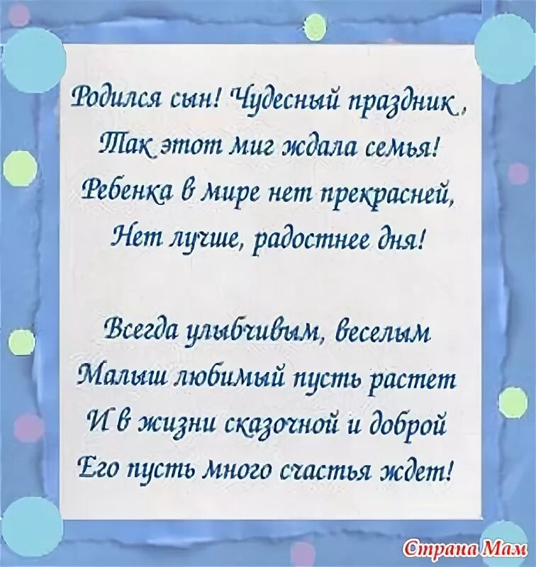 Стихи рождаются. Стих с рождением сына. С рождением сына поздравления маме трогательные. Стих с рождением сыночка. Родился сын стихи.