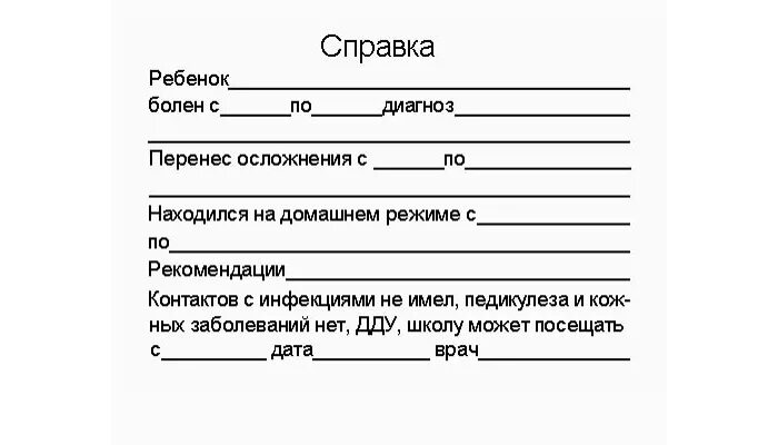 Как написать что ребенок заболел. Форма справки для школы после болезни образец. Бланк справки ребенку в школу после болезни. Справка ребенку в школу после болезни образец. Справка по болезни ребенку в школу образец.