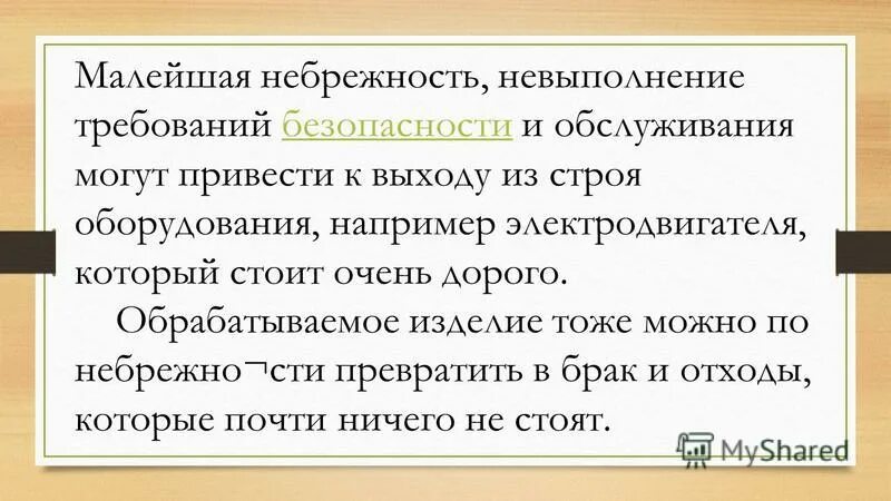 Небрежность это определение. Неосторожность и небрежность. Пример небрежности. Легкомыслие или небрежность. Синоним к слову небрежность