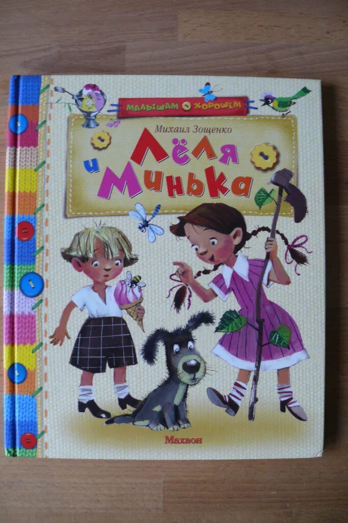 Ленька и минька зощенко читать. Зощенко лёля и минька книга.