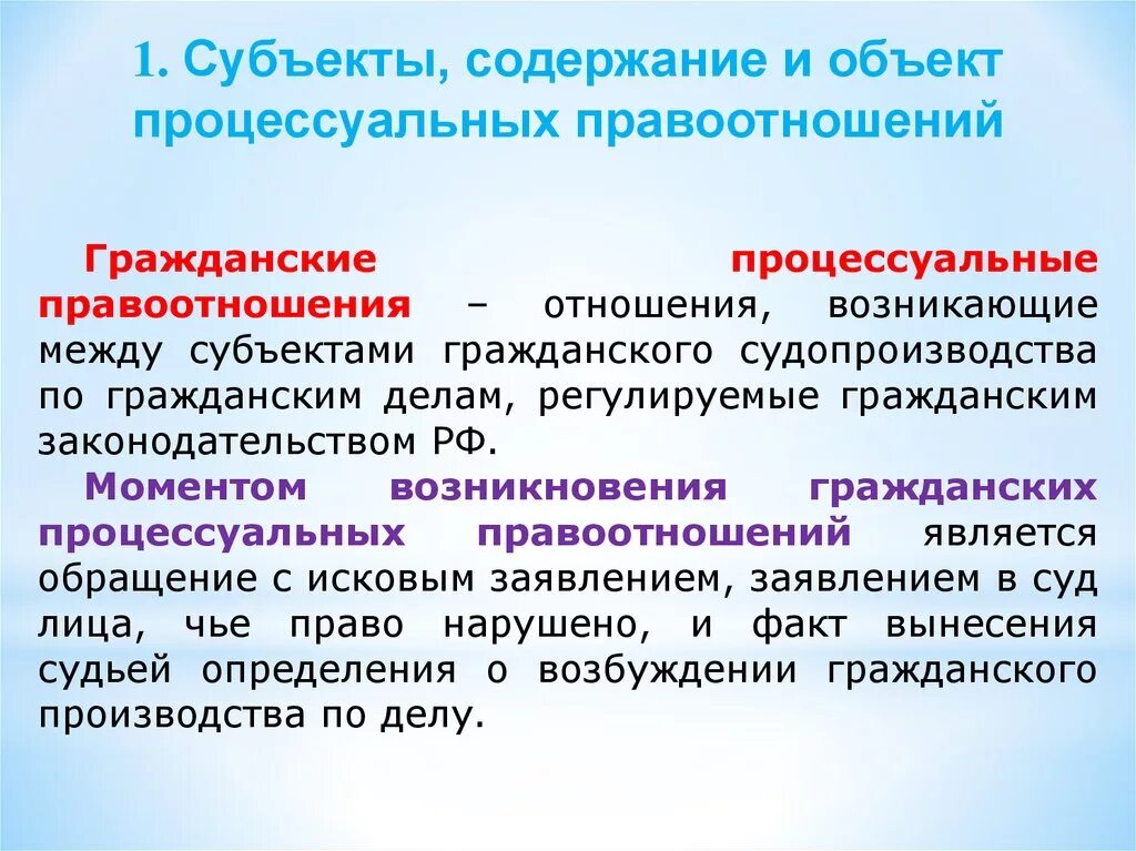 Гражданское процессуальное право предмет и система. Гражданско-процессуальные правоотношения. Объект гражданско-процессуальных правоотношений. Объект и содержание гражданских процессуальных правоотношений. Объект, субъект и содержание процессуальных правоотношений.