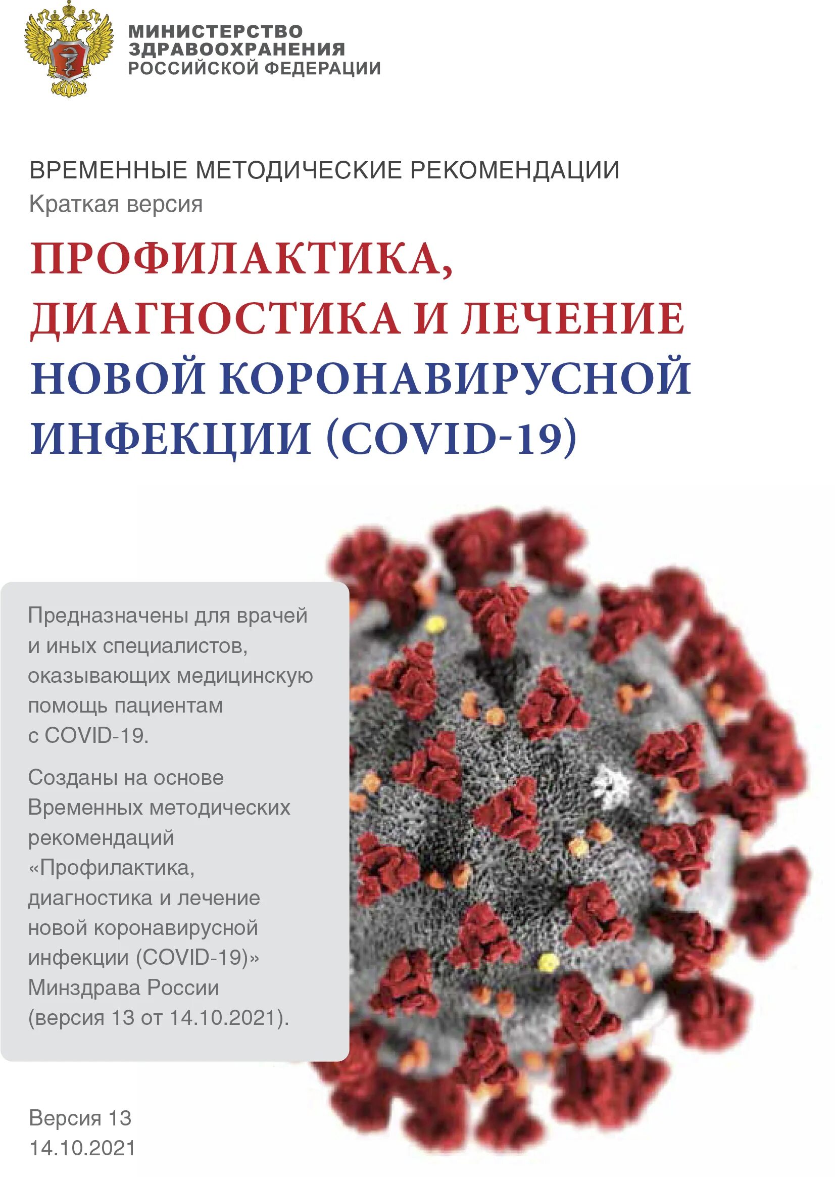 Профилактика диагностика и лечение новой коронавирусной инфекции. Временные методические рекомендации. Методические рекомендации коронавирусная инфекция. Рекомендации минздрава по коронавирусу. Диагностика лечение профилактика ново.