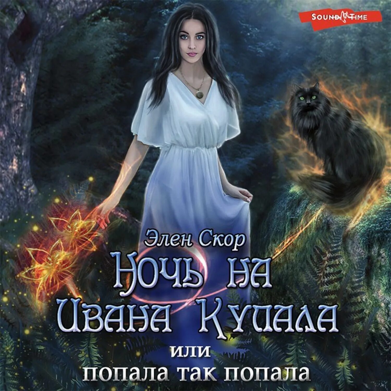 Ночь накануне ивана купала. Ночь на ивана купала или попала так попала элен скор. Элен скор ночь на ивана купала. Читать ведьмин день. Книга про маленькую девочку ведьму.
