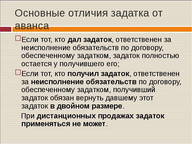 Задаток и аванс различия. Чем отличается аванс от задатка. Сем отличается зпдаток ЛТ авпнса. Разница между авансом и задатком. Аванс факт