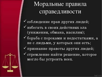 Справедливость закон жизни