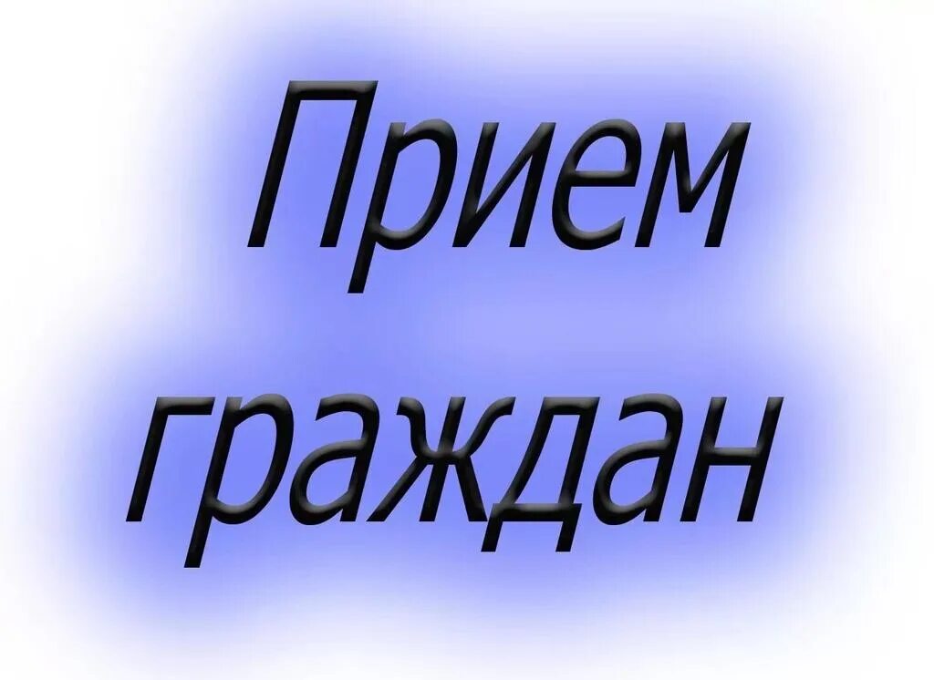 Прием картинка. Прием граждан. Прием граждан картинка. Выездной прием граждан. Прием граждан надпись.