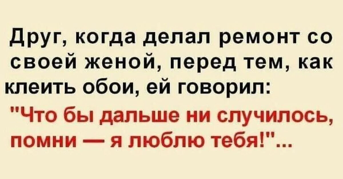 Муж сказал что его квартира. Шутки про ремонт и отношения. Цитаты про ремонт. Смешные фразы про ремонт. Анекдот про обои.