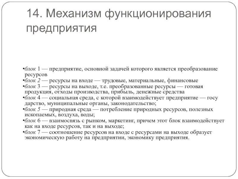 Нормы функционирования организации. Механизм функционирования предприятия. Экономический механизм функционирования организации. Механизм функционирования предприятия кратко. Экономический механизм функционирования предприятия схема.