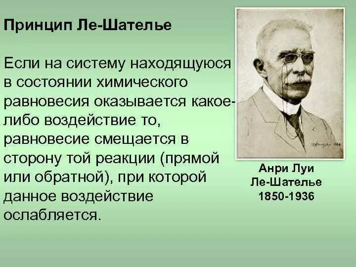 Ле шателье браун. Принцип Луи Ле Шателье. Принцип Анри Ле Шателье. Формула Ле Шателье Брауна. Принцип подвижного равновесия Ле Шателье — Брауна..