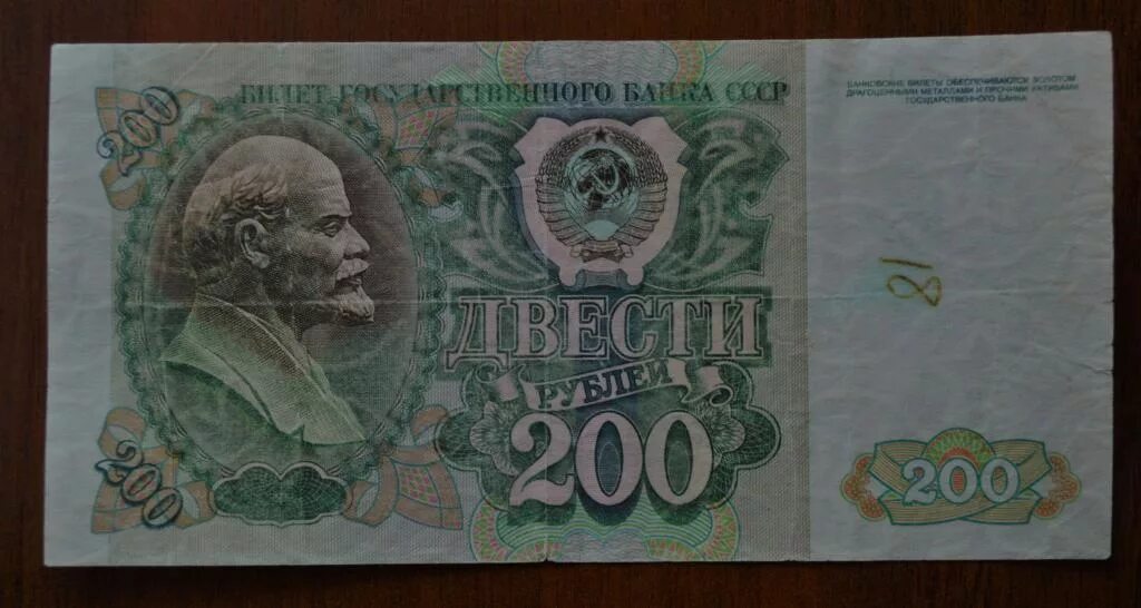 200 Рублей 1992 года. 200 Рублей 90 годов. 200 Рублей ельцинские деньги. Купюра 200 рублей при Ельцине.