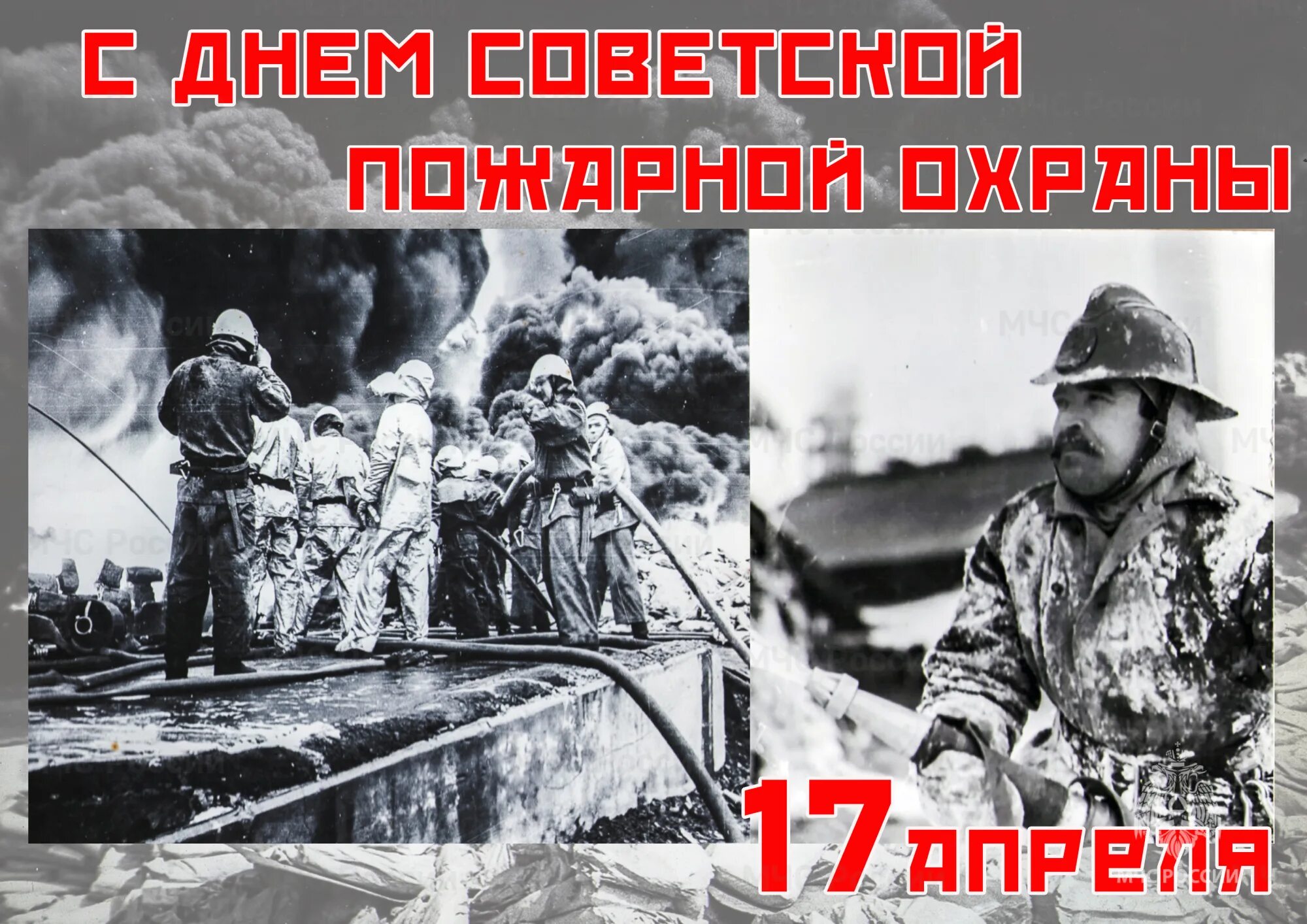 17 апреля праздник пожарной. День Советской пожарной охраны. Советская пожарная охрана. С днем Советской пожарной охраны 17 апреля. День пожарной охраны СССР.