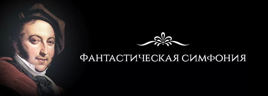 10 авторов симфонии