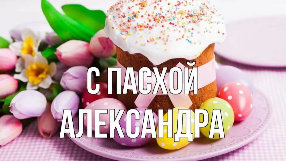 Праздник "пасха". Очень люблю пасху. Светлой пасхи. Пасхальные яйца и куличи. Кулич «пасхальный».