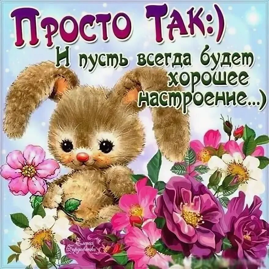 День а просто так. А за что просто так. День а просто так. День а просто так. Открытка "просто так".