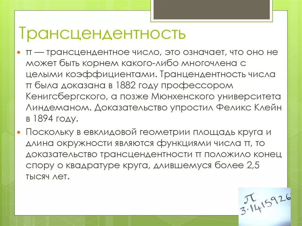 Трансцендентные числа