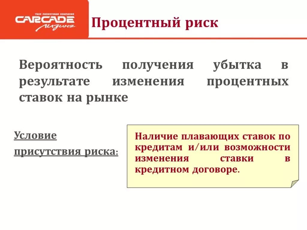 Процентный риск. Рыночный риск процентный риск. Риски лизинга. Системные риски. Изменение ставки риска