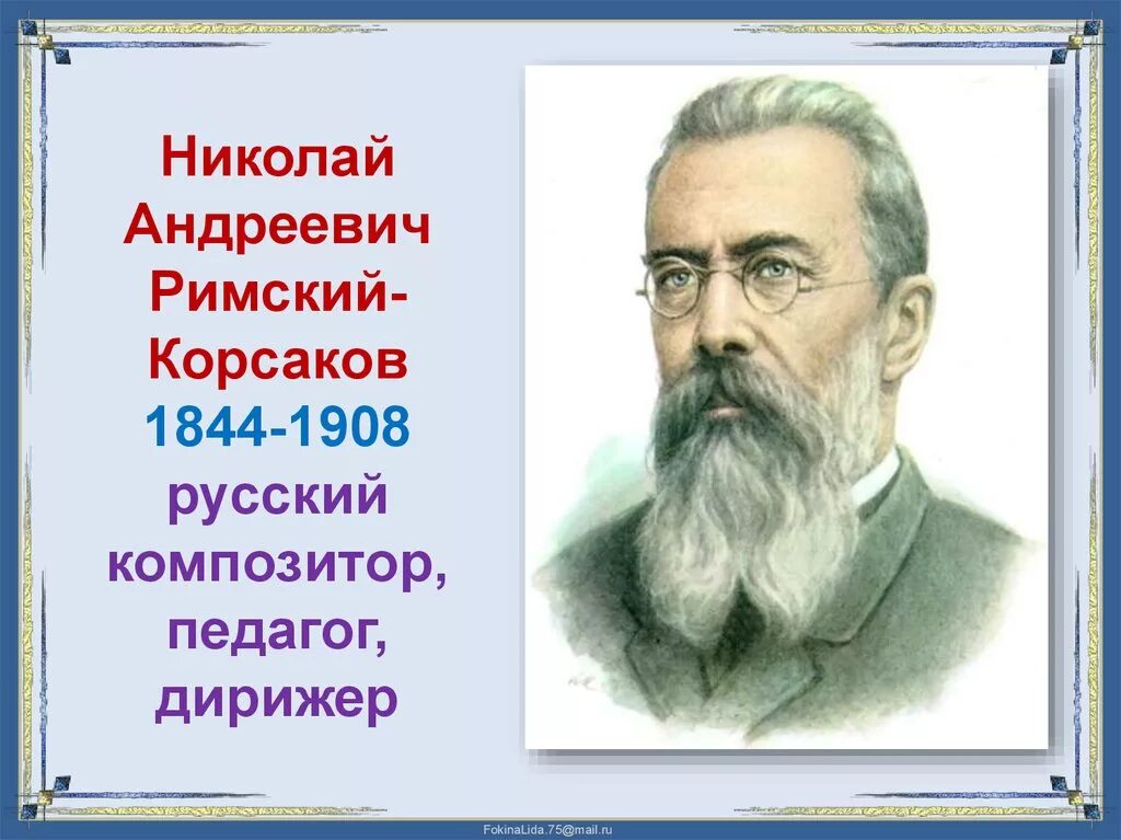 Н.А.Римский-Корсаков (1844-1908). Портрет Римский-Корсаков композитора для детей. Композитор н а Римский Корсаков.