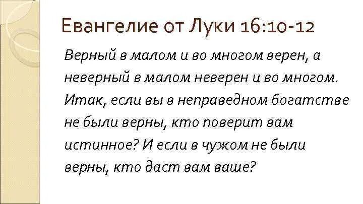 Верный в Малом и во многом верен а неверный в Малом неверен и во многом. Верен в Малом и во многом верен Библия. Верный в Малом. Верный в Малом над многим поставлен.