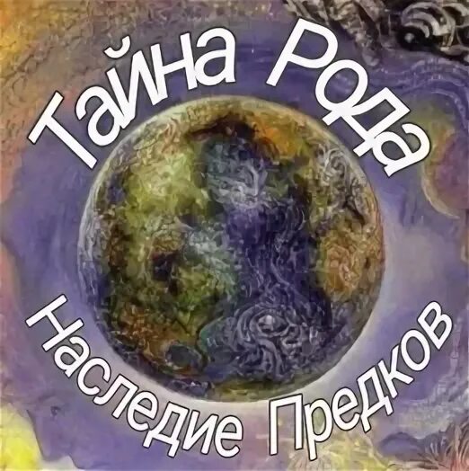 Родовые тайны. Иллюстрация сила рода. Тайны рода картинки. Сила рода предки. Родовые тайны.