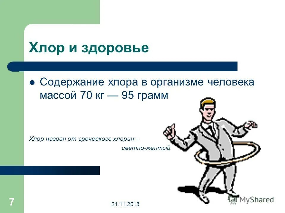 Галогены в теле человека. Содержание хлора в организме человека. Влияние хлора на организм человека. Хлор функции в организме человека. Хлор суточная потребность.