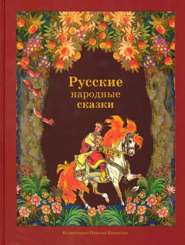 Русская народная сказка книга. Книга русские сказки. Сборник русских народных сказок. Русские народные сказки книжка. Русский народ книга 3