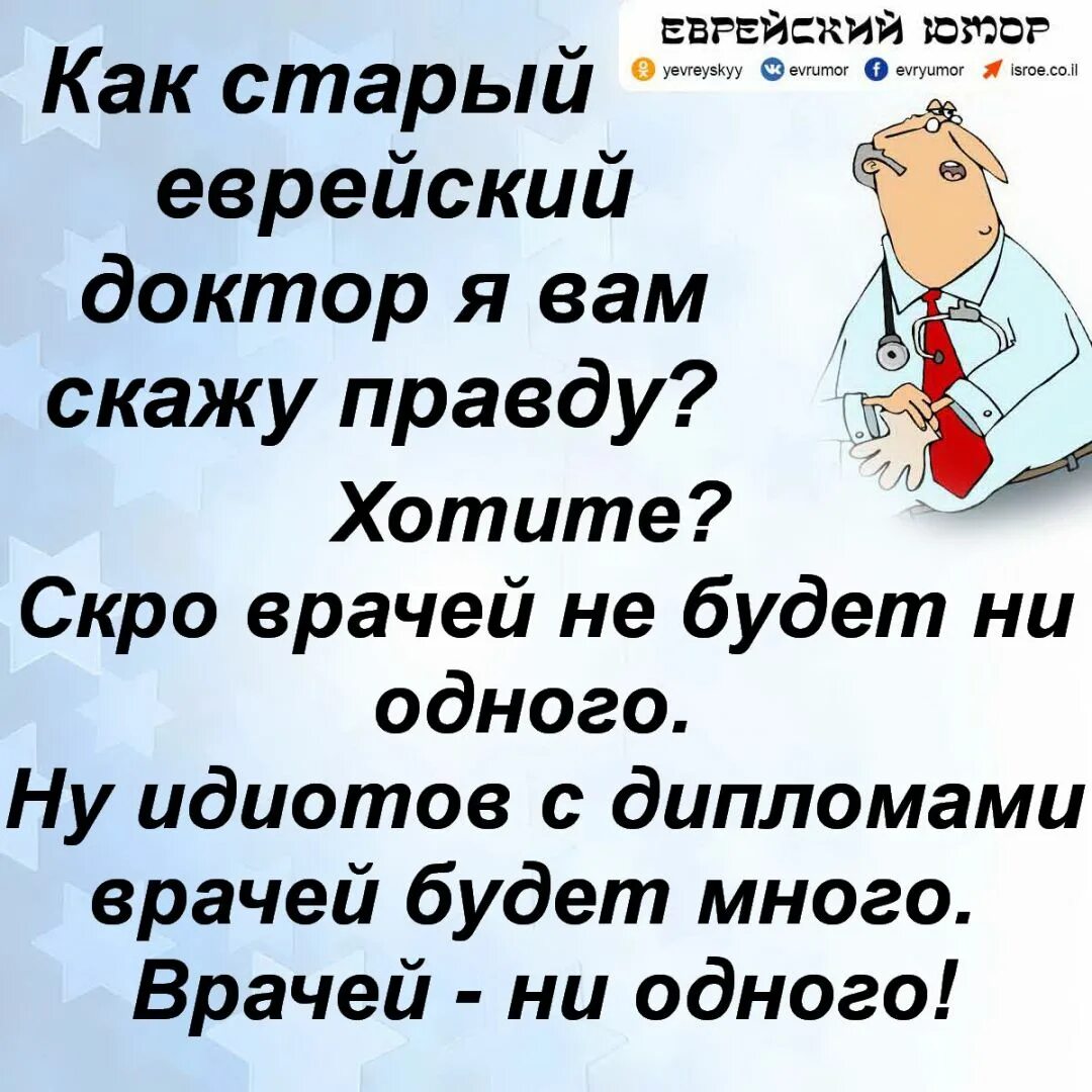 Еврейский доктор. Шутки про врачей евреев. Про врачей еврейские шутки. Еврей доктор анекдоты.