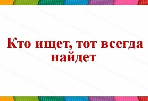 Пословица ищущий всегда найдет