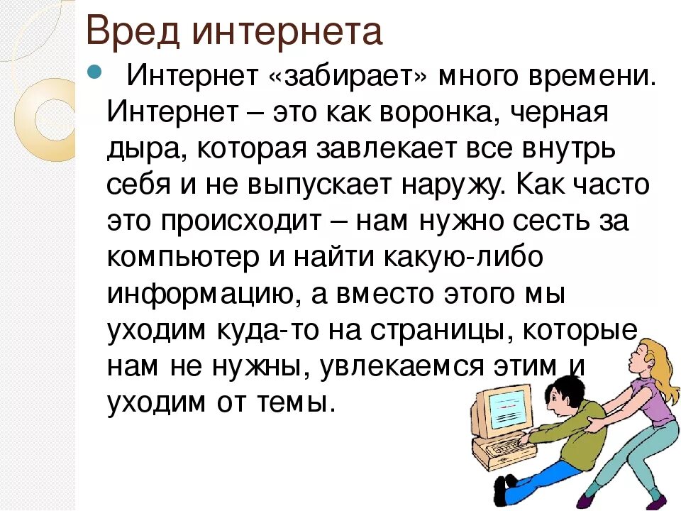 Вред интернета. Вред интернета для детей. Тема интернет. Польза интернета. Любые задания в интернете