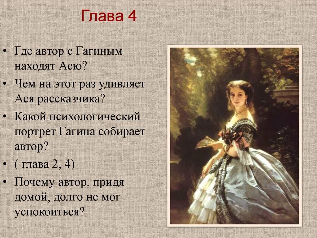 Н н в повести тургенева. Портрет Гагина. Портрет Аси.